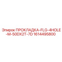 1614495800 ПРОКЛАДКА-FLG-4HOLE-M-50DX2T-7D Epiroc