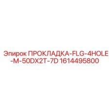 1614495800 ПРОКЛАДКА-FLG-4HOLE-M-50DX2T-7D Epiroc
