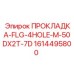 1614495800 ПРОКЛАДКА-FLG-4HOLE-M-50DX2T-7D Epiroc