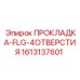 1613137601 ПРОКЛАДКА-FLG-4ОТВЕРСТИЯ Epiroc