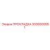 5590009951 ПРОКЛАДКА Epiroc