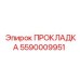 5590009951 ПРОКЛАДКА Epiroc