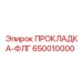 650010000 ПРОКЛАДКА-ФЛГ Epiroc