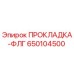 650104500 ПРОКЛАДКА-ФЛГ Epiroc