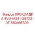 650166300 ПРОКЛАДКА-FLG-M241-287X2-0T Epiroc