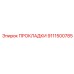 9111500785 ПРОКЛАДКИ Epiroc