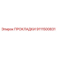 9111500831 ПРОКЛАДКИ Epiroc
