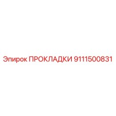 9111500831 ПРОКЛАДКИ Epiroc