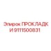 9111500831 ПРОКЛАДКИ Epiroc