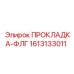 1613133011 ПРОКЛАДКА-ФЛГ Epiroc