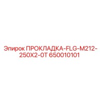 650010101 ПРОКЛАДКА-FLG-M212-250X2-0T Epiroc