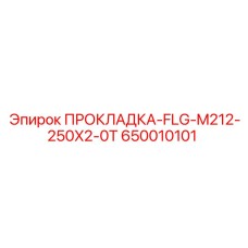 650010101 ПРОКЛАДКА-FLG-M212-250X2-0T Epiroc