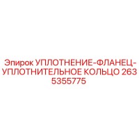 2635355775 УПЛОТНЕНИЕ-ФЛАНЕЦ-УПЛОТНИТЕЛЬНОЕ КОЛЬЦО Epiroc