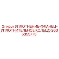 2635355775 УПЛОТНЕНИЕ-ФЛАНЕЦ-УПЛОТНИТЕЛЬНОЕ КОЛЬЦО Epiroc