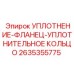 2635355775 УПЛОТНЕНИЕ-ФЛАНЕЦ-УПЛОТНИТЕЛЬНОЕ КОЛЬЦО Epiroc