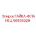 56936529 ГАЙКА-ФЛАНЕЦ Epiroc