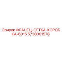 5730001578 ФЛАНЕЦ-СЕТКА-КОРОБКА-6015 Epiroc
