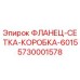 5730001578 ФЛАНЕЦ-СЕТКА-КОРОБКА-6015 Epiroc