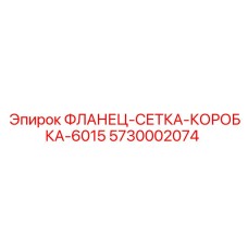 5730002074 ФЛАНЕЦ-СЕТКА-КОРОБКА-6015 Epiroc