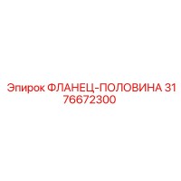 3176672300 ФЛАНЕЦ-ПОЛОВИНА Epiroc