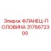 3176672300 ФЛАНЕЦ-ПОЛОВИНА Epiroc
