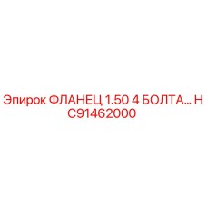 HC91462000 ФЛАНЕЦ 1.50 4 БОЛТА Epiroc