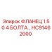 HC91462000 ФЛАНЕЦ 1.50 4 БОЛТА Epiroc