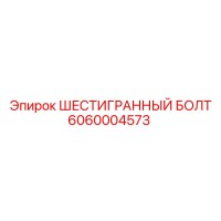 6060004573 ШЕСТИГРАННЫЙ БОЛТ Epiroc