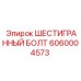 Болт для соединения рам буровых установок Epiroc артикул 6060004573