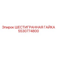 5530774800 ШЕСТИГРАННАЯ ГАЙКА Epiroc