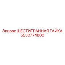 5530774800 ШЕСТИГРАННАЯ ГАЙКА Epiroc