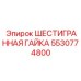 5530774800 ШЕСТИГРАННАЯ ГАЙКА Epiroc