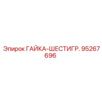 95267696 ГАЙКА-ШЕСТИГР. Epiroc