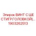 1903262513 ВИНТ С ШЕСТИГР.ГОЛОВКОЙ Epiroc