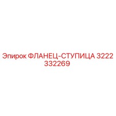 3222332269 ФЛАНЕЦ-СТУПИЦА Epiroc