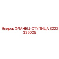 3222335025 ФЛАНЕЦ-СТУПИЦА Epiroc