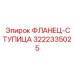 3222335025 ФЛАНЕЦ-СТУПИЦА Epiroc