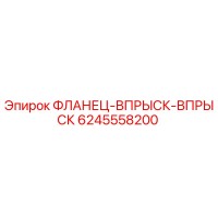 6245558200 ФЛАНЕЦ-ВПРЫСК-ВПРЫСК Epiroc
