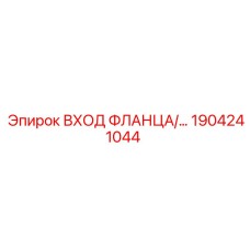 1904241044 ВХОД ФЛАНЦА ДЛЯ БУРОВЫХ АГРЕГАТОВ Epiroc