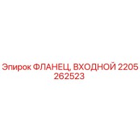 2205262523 Фланец входной Epiroc