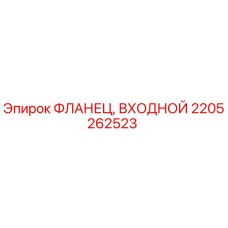 2205262523 Фланец входной Epiroc