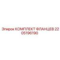 2205196190 КОМПЛЕКТ ФЛАНЦЕВ Epiroc