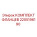 2205196190 КОМПЛЕКТ ФЛАНЦЕВ Epiroc