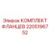 2205196752 КОМПЛЕКТ ФЛАНЦЕВ Epiroc