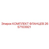 2657103921 КОМПЛЕКТ ФЛАНЦЕВ Epiroc