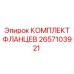 2657103921 КОМПЛЕКТ ФЛАНЦЕВ Epiroc