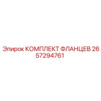 2657294761 КОМПЛЕКТ ФЛАНЦЕВ Epiroc