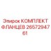 2657294761 КОМПЛЕКТ ФЛАНЦЕВ Epiroc