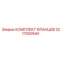 3217000540 Комплект фланцев Epiroc
