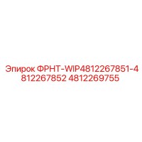 4812269755 ФРНТ-WIP4812267851-4812267852 Epiroc